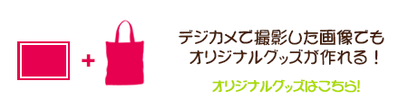 オリジナルグッズをつくろう!