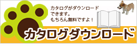 カタログがダウンロードできるよ!