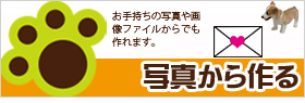 お手持ちの写真や画像から作ろう!